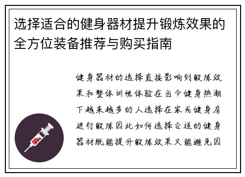 选择适合的健身器材提升锻炼效果的全方位装备推荐与购买指南