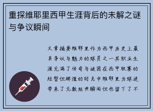 重探维耶里西甲生涯背后的未解之谜与争议瞬间