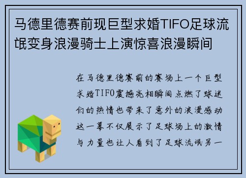 马德里德赛前现巨型求婚TIFO足球流氓变身浪漫骑士上演惊喜浪漫瞬间