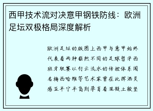 西甲技术流对决意甲钢铁防线：欧洲足坛双极格局深度解析