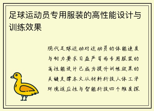 足球运动员专用服装的高性能设计与训练效果