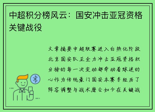 中超积分榜风云：国安冲击亚冠资格关键战役