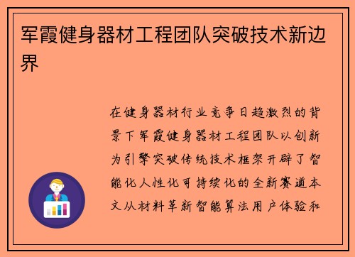 军霞健身器材工程团队突破技术新边界
