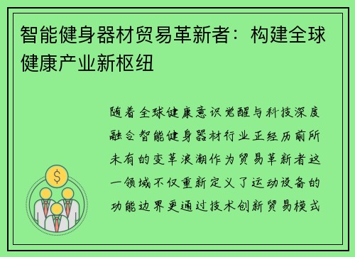 智能健身器材贸易革新者：构建全球健康产业新枢纽