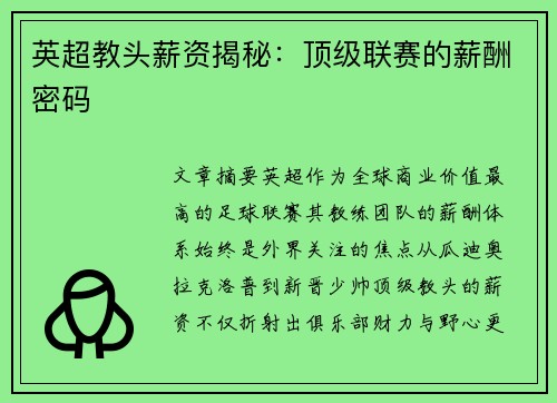 英超教头薪资揭秘：顶级联赛的薪酬密码