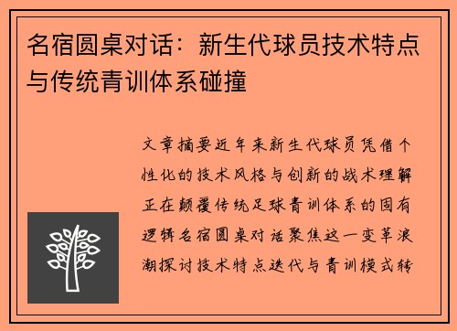 名宿圆桌对话：新生代球员技术特点与传统青训体系碰撞