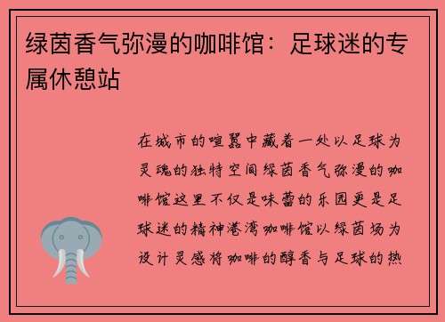 绿茵香气弥漫的咖啡馆：足球迷的专属休憩站