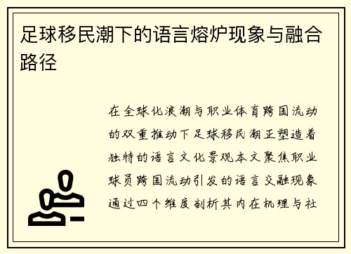 足球移民潮下的语言熔炉现象与融合路径