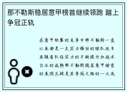 那不勒斯稳居意甲榜首继续领跑 踏上争冠正轨