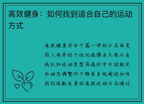 高效健身：如何找到适合自己的运动方式