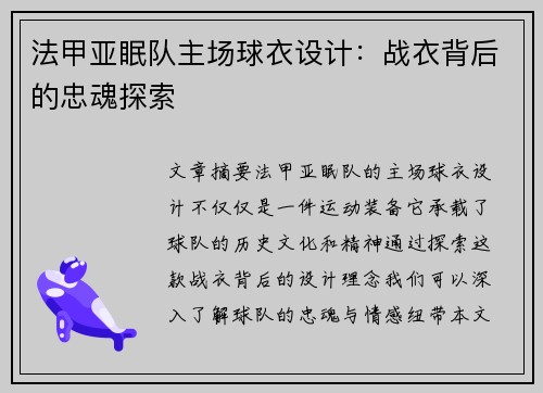法甲亚眠队主场球衣设计：战衣背后的忠魂探索