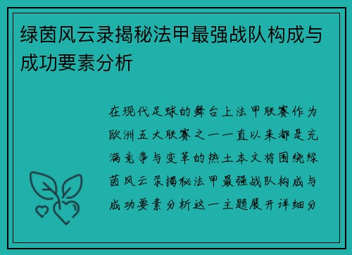 绿茵风云录揭秘法甲最强战队构成与成功要素分析