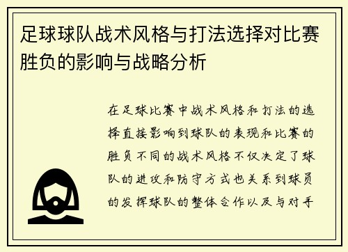 足球球队战术风格与打法选择对比赛胜负的影响与战略分析