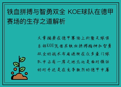 铁血拼搏与智勇双全 KOE球队在德甲赛场的生存之道解析