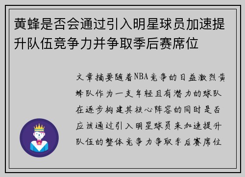 黄蜂是否会通过引入明星球员加速提升队伍竞争力并争取季后赛席位