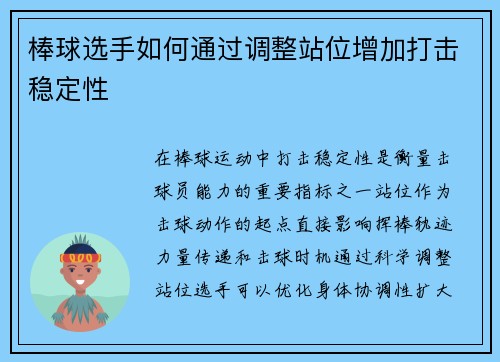 棒球选手如何通过调整站位增加打击稳定性
