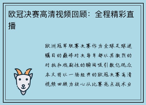欧冠决赛高清视频回顾：全程精彩直播