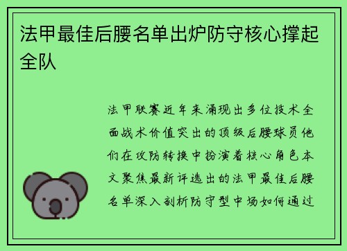 法甲最佳后腰名单出炉防守核心撑起全队