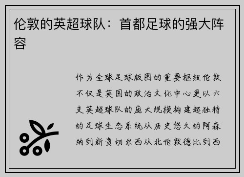 伦敦的英超球队：首都足球的强大阵容