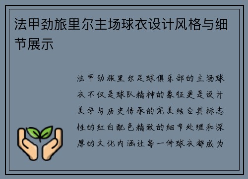 法甲劲旅里尔主场球衣设计风格与细节展示