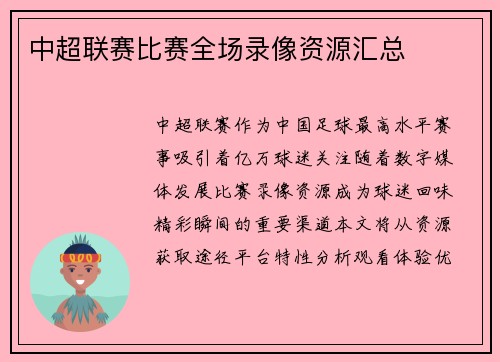 中超联赛比赛全场录像资源汇总