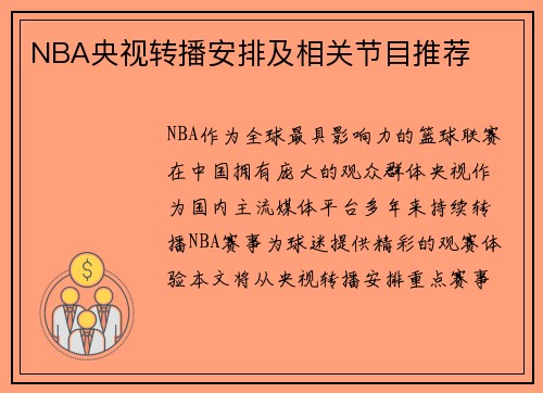 NBA央视转播安排及相关节目推荐