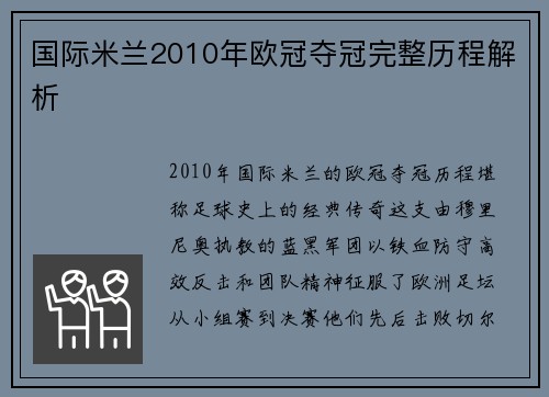 国际米兰2010年欧冠夺冠完整历程解析
