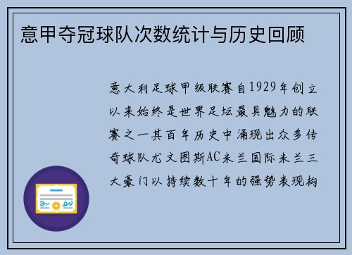 意甲夺冠球队次数统计与历史回顾