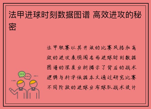 法甲进球时刻数据图谱 高效进攻的秘密
