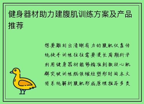 健身器材助力建腹肌训练方案及产品推荐
