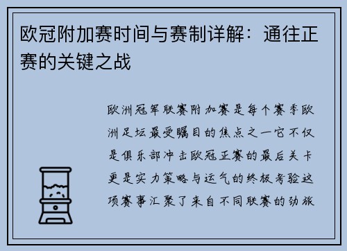 欧冠附加赛时间与赛制详解：通往正赛的关键之战