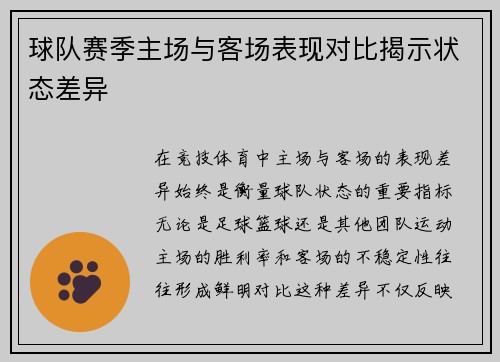 球队赛季主场与客场表现对比揭示状态差异