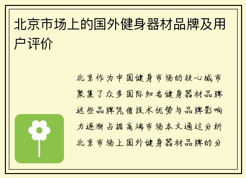 北京市场上的国外健身器材品牌及用户评价