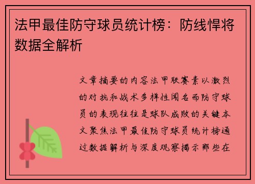 法甲最佳防守球员统计榜：防线悍将数据全解析