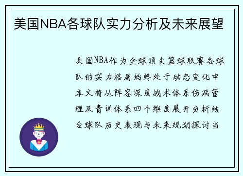 美国NBA各球队实力分析及未来展望