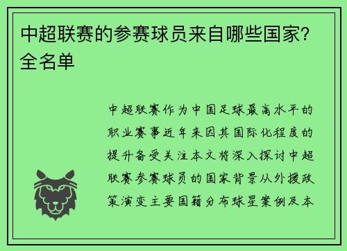 中超联赛的参赛球员来自哪些国家？全名单