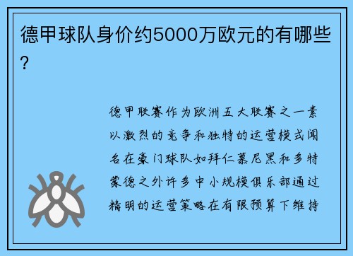 德甲球队身价约5000万欧元的有哪些？
