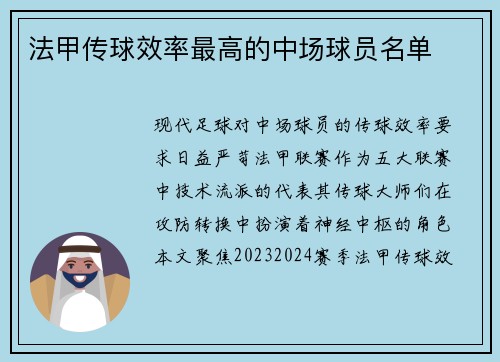 法甲传球效率最高的中场球员名单