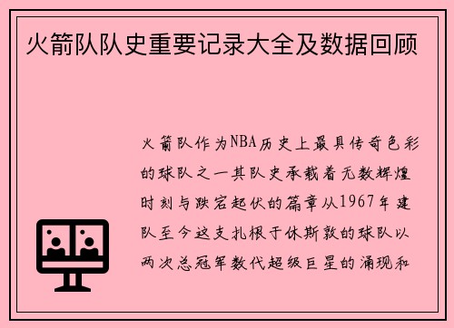 火箭队队史重要记录大全及数据回顾