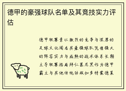 德甲的豪强球队名单及其竞技实力评估