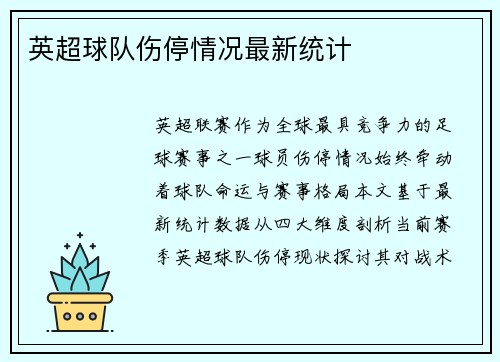 英超球队伤停情况最新统计