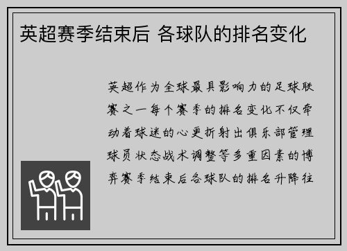 英超赛季结束后 各球队的排名变化