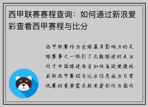 西甲联赛赛程查询：如何通过新浪爱彩查看西甲赛程与比分