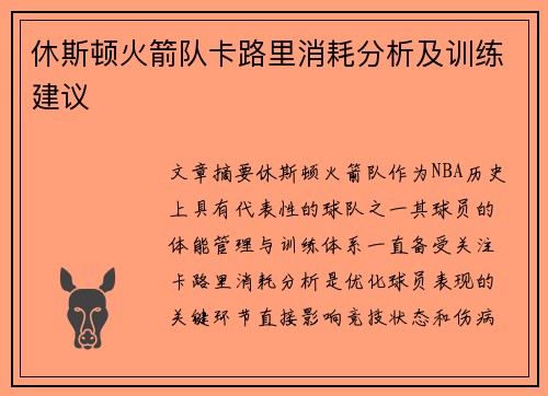 休斯顿火箭队卡路里消耗分析及训练建议
