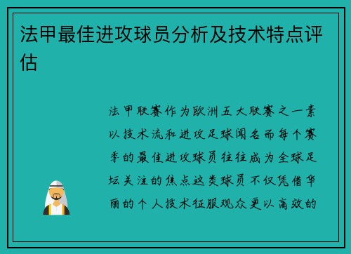 法甲最佳进攻球员分析及技术特点评估