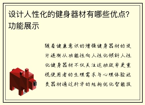 设计人性化的健身器材有哪些优点？功能展示