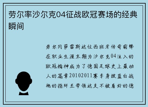 劳尔率沙尔克04征战欧冠赛场的经典瞬间