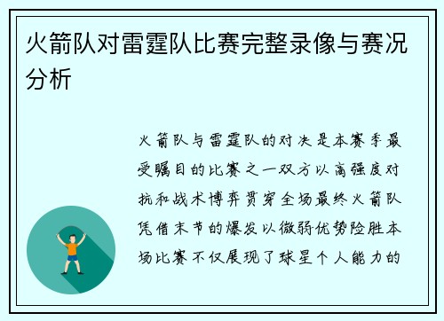 火箭队对雷霆队比赛完整录像与赛况分析