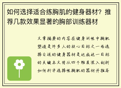 如何选择适合练胸肌的健身器材？推荐几款效果显著的胸部训练器材