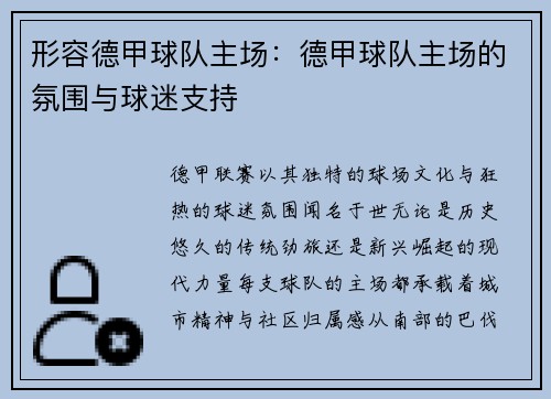 形容德甲球队主场：德甲球队主场的氛围与球迷支持